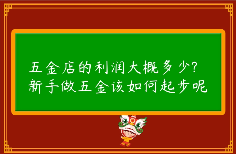 五金店的利潤大概多少?新手做五金該如何起步呢