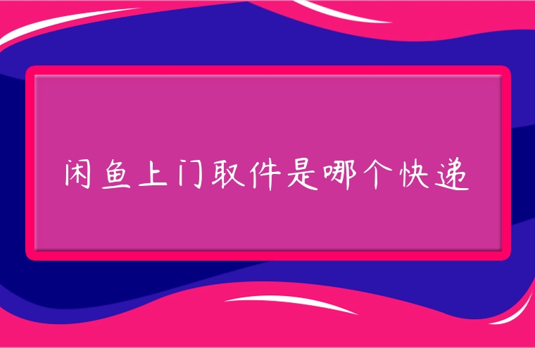 閑魚上門取件是哪個快遞
