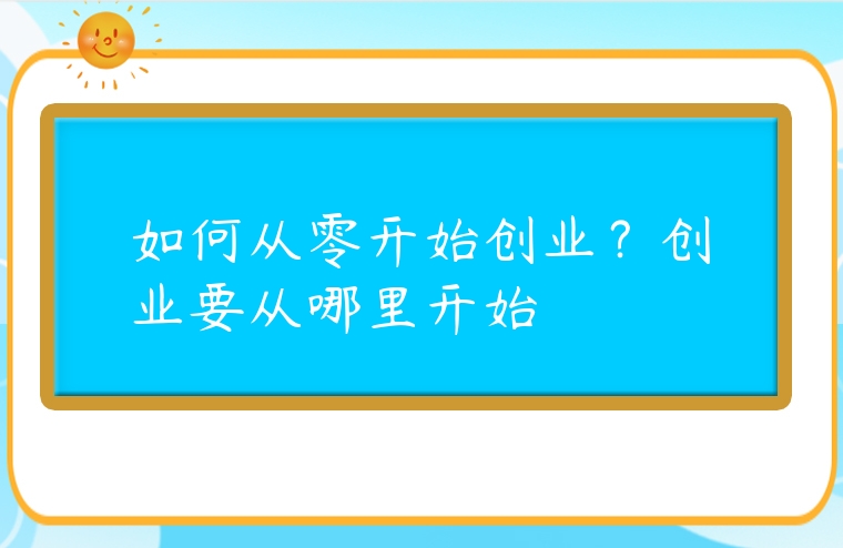如何從零開始創業？創業要從哪里開始