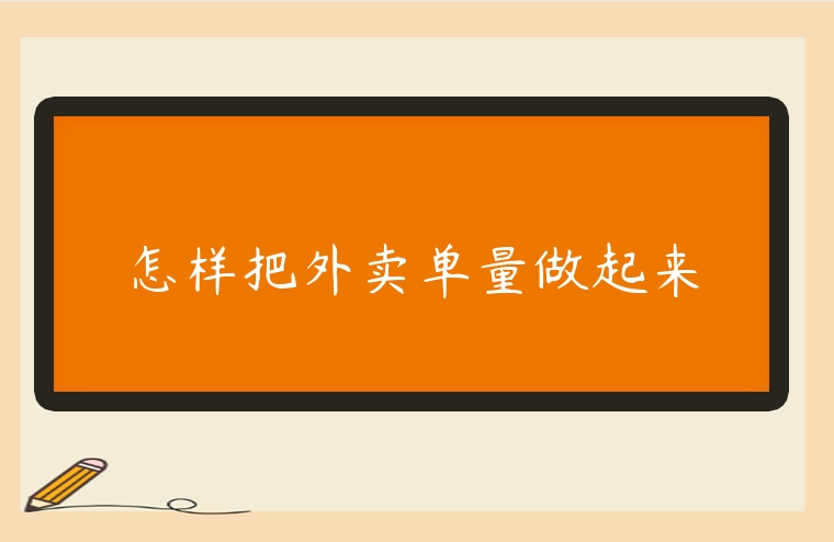 怎樣把外賣單量做起來