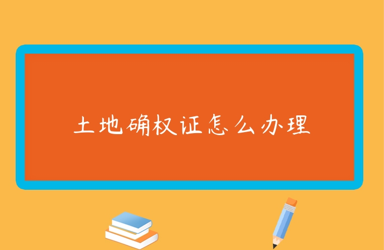 土地確權證怎么辦理