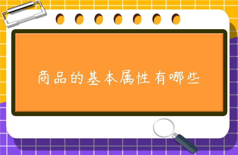 商品的基本屬性有哪些