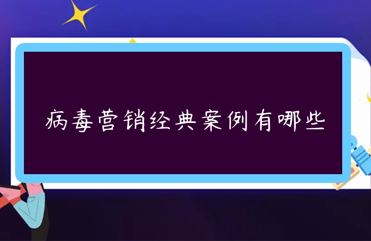 病毒營銷經典案例有哪些