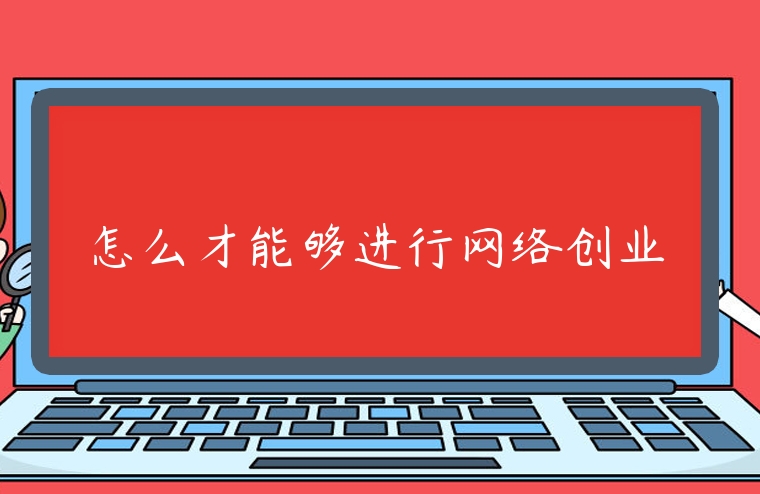 怎么才能夠進行網絡創業
