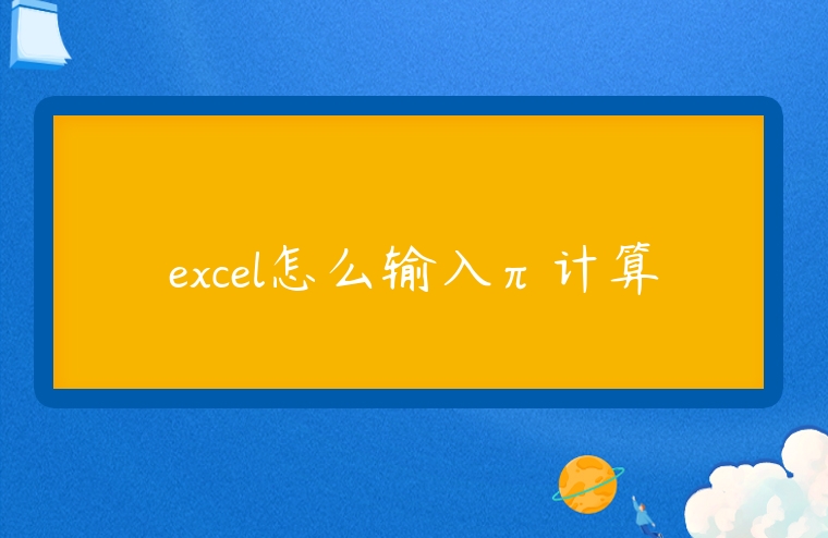 excel怎么輸入π計算
