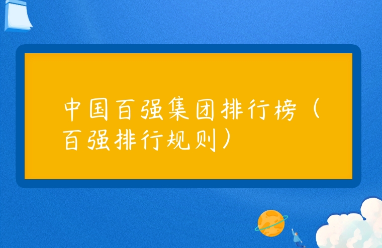 中國百強集團排行榜（百強排行規則）