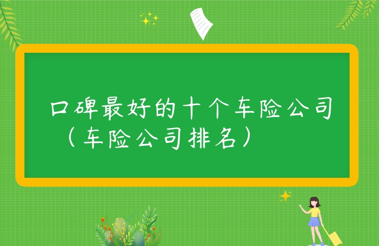 口碑最好的十個車險公司 （車險公司排名）