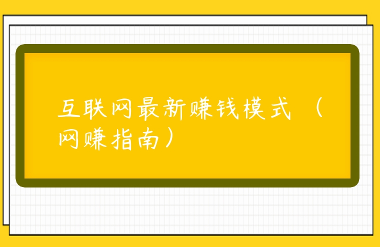 互聯網最新賺錢模式 （網賺指南）