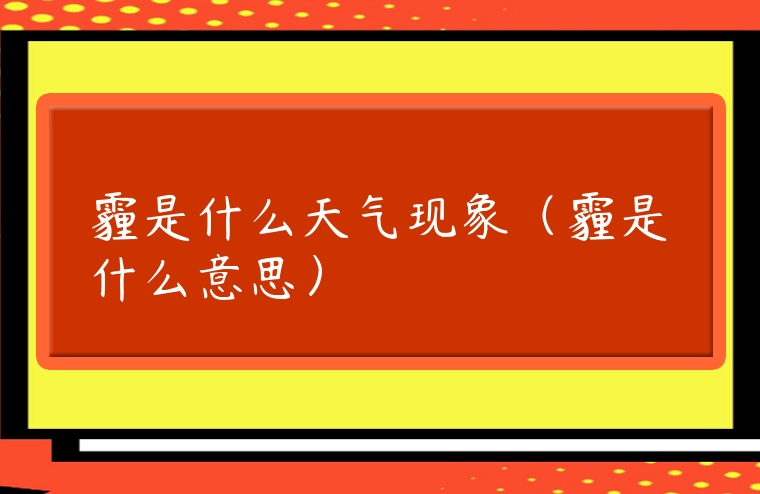 霾是什么天氣現象（霾是什么意思）