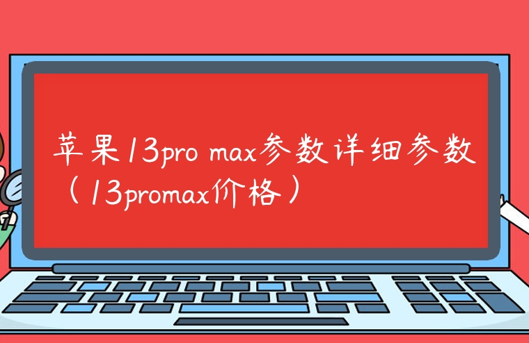 蘋果13pro max參數(shù)詳細(xì)參數(shù)（13promax價(jià)格）