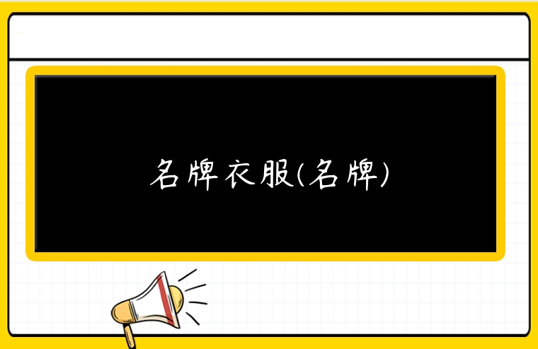 名牌衣服(名牌)