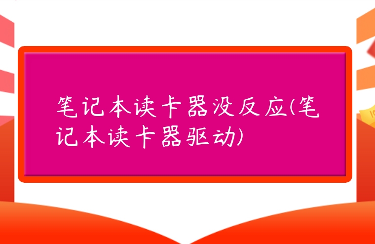 筆記本讀卡器沒反應(yīng)(筆記本讀卡器驅(qū)動)
