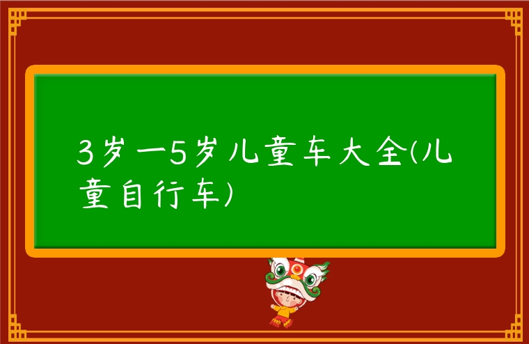 3歲一5歲兒童車大全(兒童自行車)