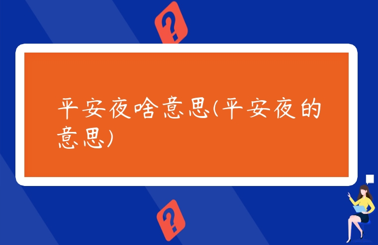 平安夜啥意思(平安夜的意思)