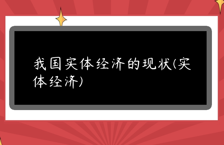 我國實體經濟的現狀(實體經濟)