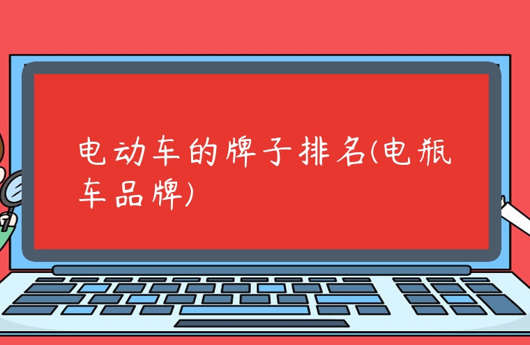 電動車的牌子排名(電瓶車品牌)
