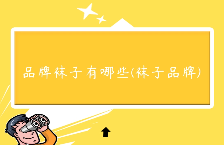 品牌襪子有哪些(襪子品牌)