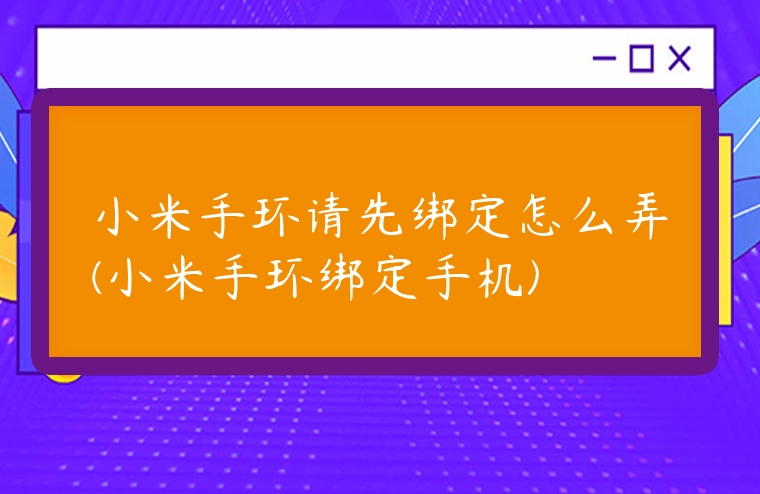 小米手環請先綁定怎么弄(小米手環綁定手機)