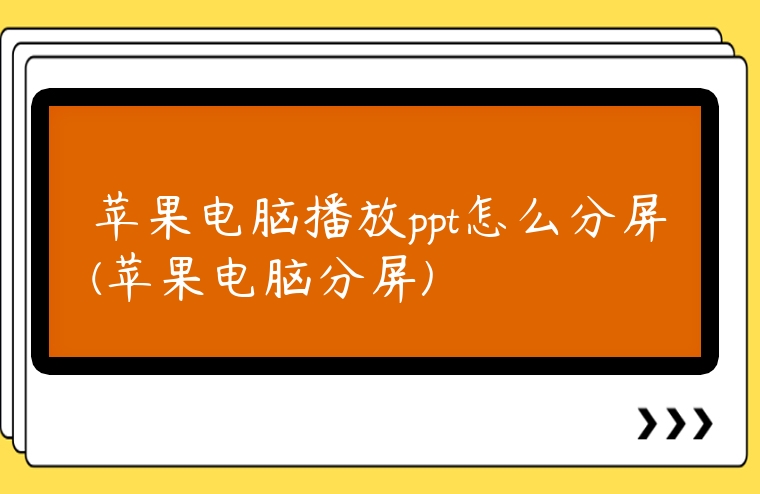 蘋果電腦播放ppt怎么分屏(蘋果電腦分屏)