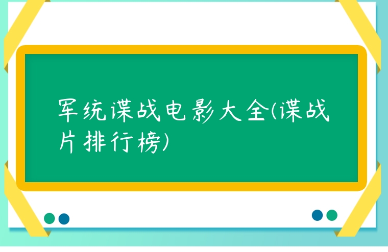 軍統(tǒng)諜戰(zhàn)電影大全(諜戰(zhàn)片排行榜)