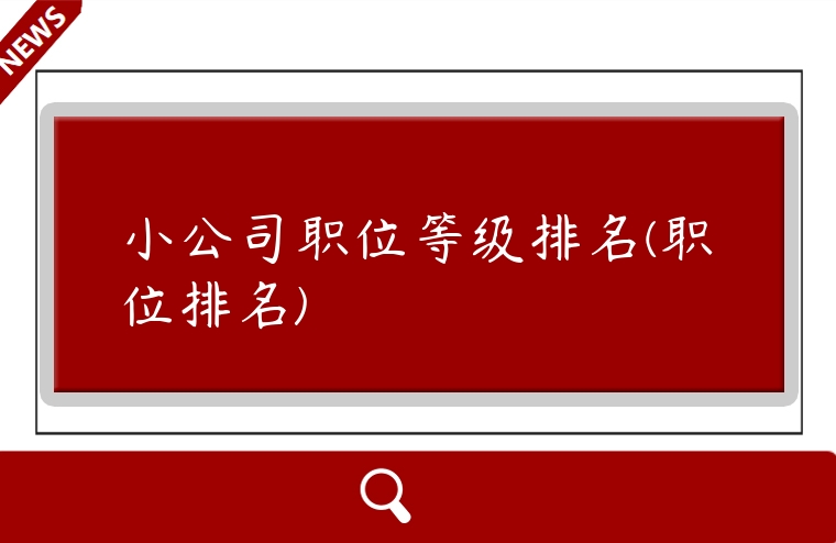 小公司職位等級排名(職位排名)