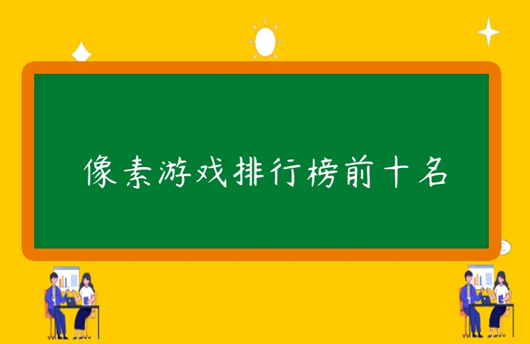 像素游戲排行榜前十名