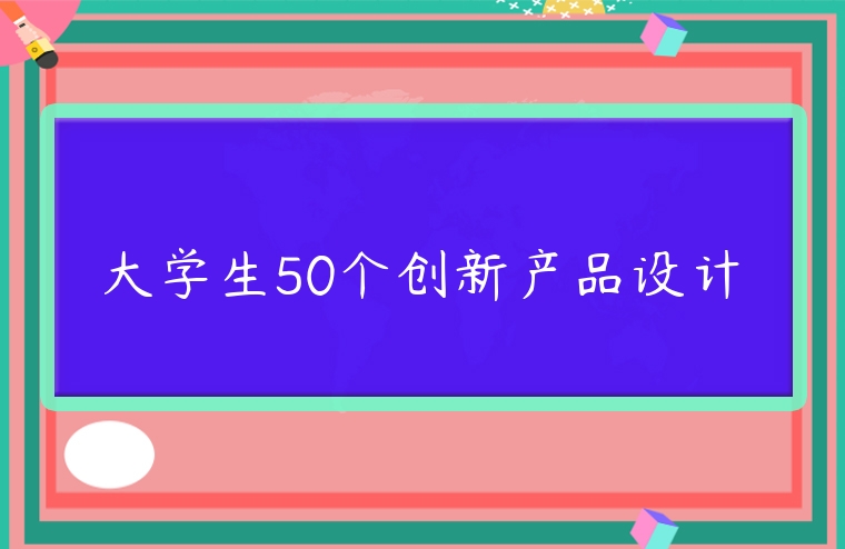 大學生50個創新產品設計