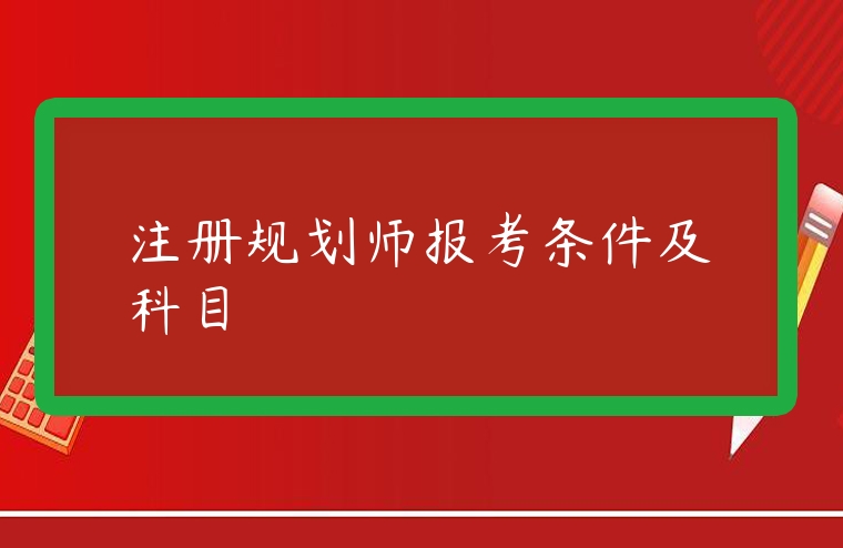 注冊規劃師報考條件及科目