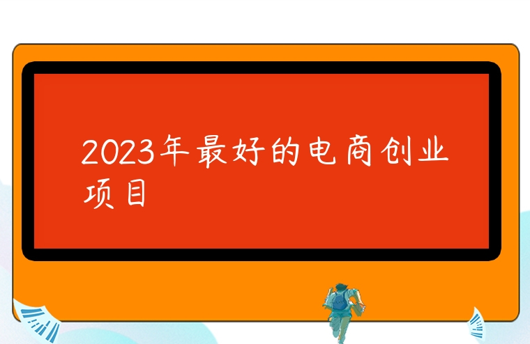 2023年最好的電商創業項目