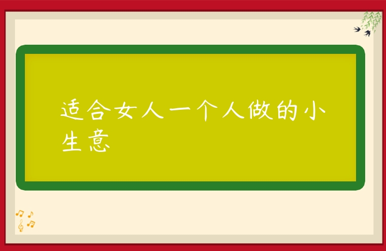 適合女人一個(gè)人做的小生意