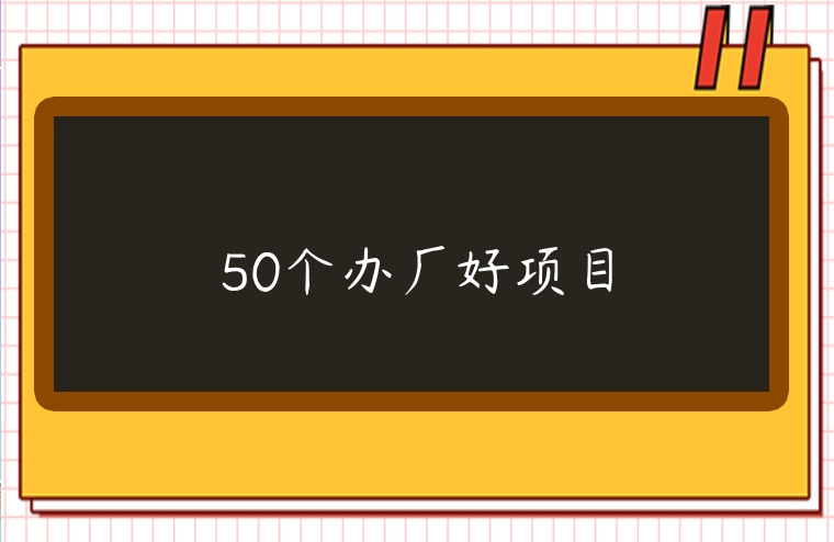 50個辦廠好項目