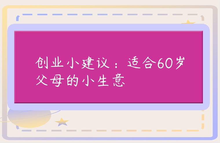 創業小建議：適合60歲父母的小生意