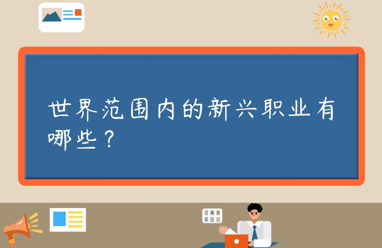 世界范圍內(nèi)的新興職業(yè)有哪些？