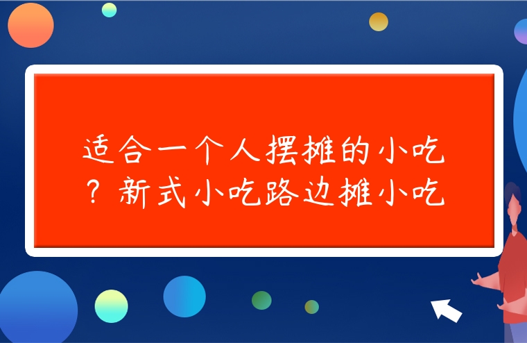 適合一個(gè)人擺攤的小吃？新式小吃路邊攤小吃