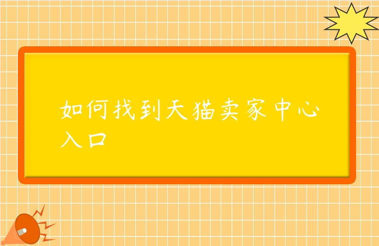 如何找到天貓賣家中心入口