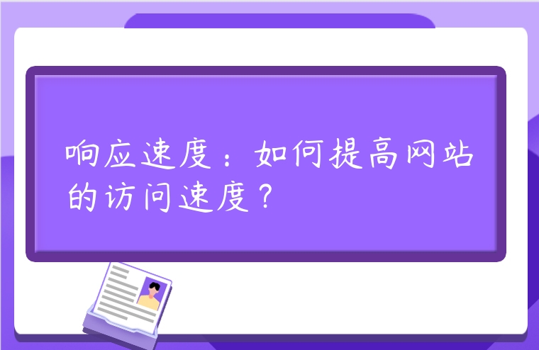 響應(yīng)速度：如何提高網(wǎng)站的訪問速度？