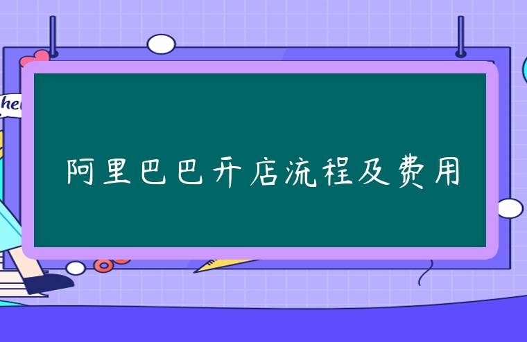 阿里巴巴開店流程及費用