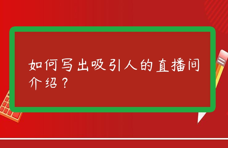 如何寫出吸引人的直播間介紹？