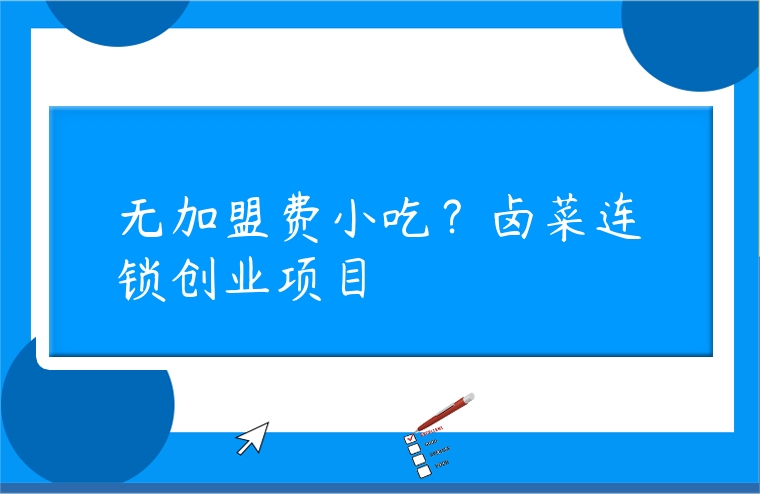 無加盟費小吃？鹵菜連鎖創業項目
