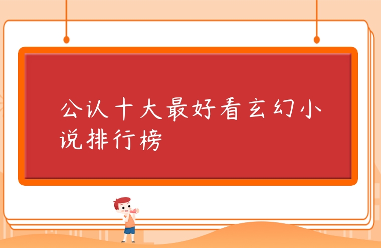 公認十大最好看玄幻小說排行榜