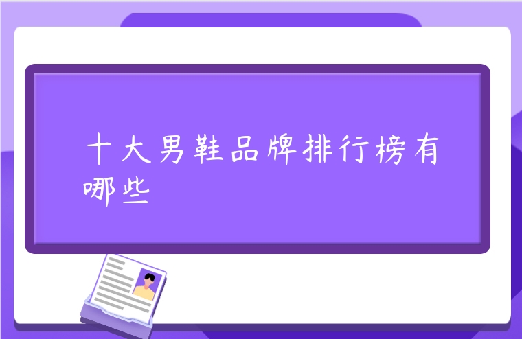 十大男鞋品牌排行榜有哪些