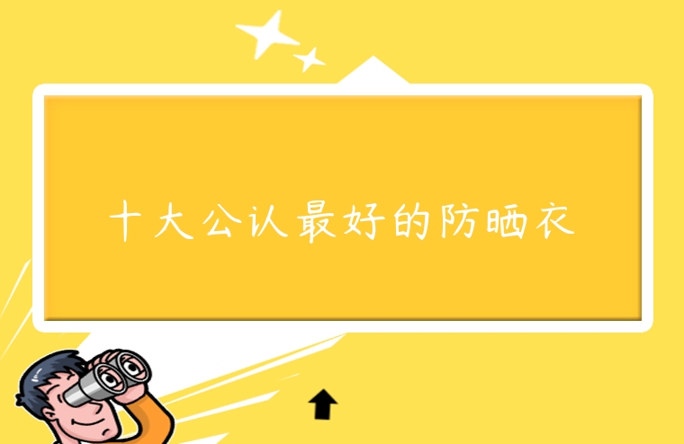 十大公認最好的防曬衣