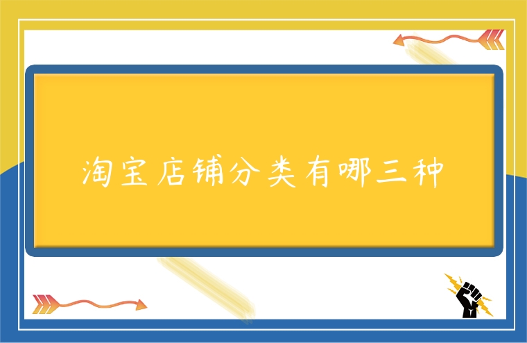淘寶店鋪分類有哪三種
