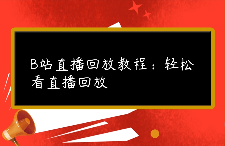 B站直播回放教程：輕松看直播回放