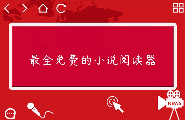 最全免費的小說閱讀器