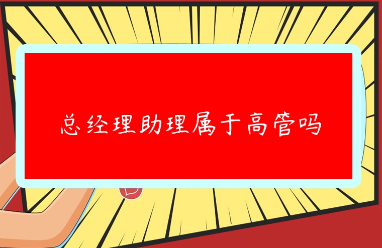 總經理助理屬于高管嗎