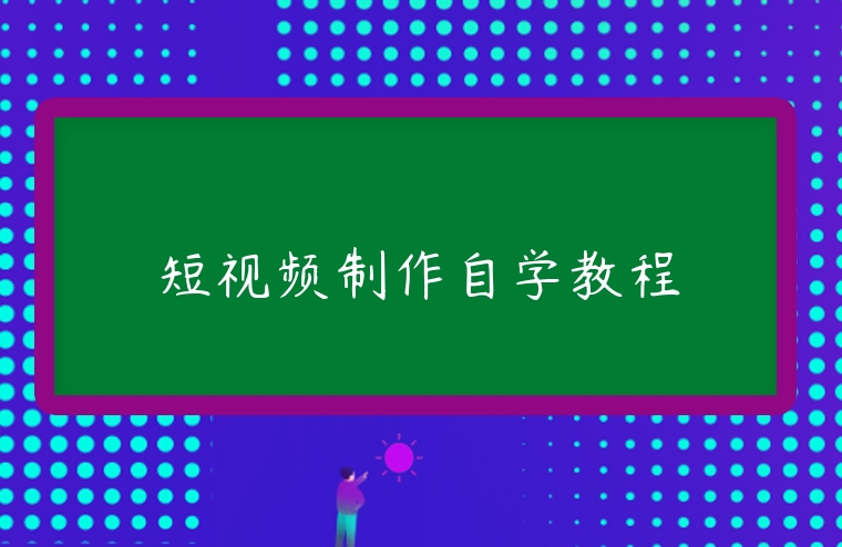 短視頻制作自學教程