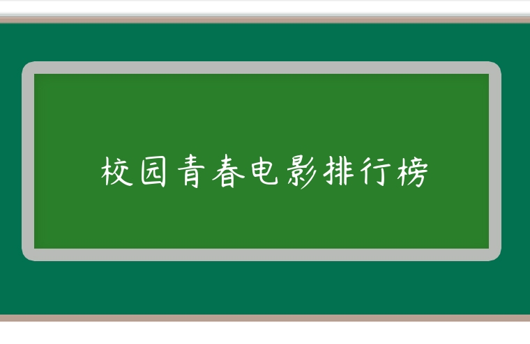 校園青春電影排行榜