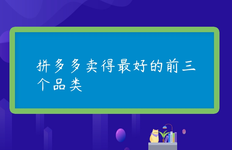 拼多多賣得最好的前三個品類