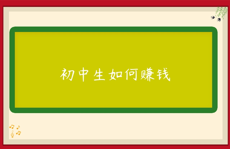 初中生如何賺錢